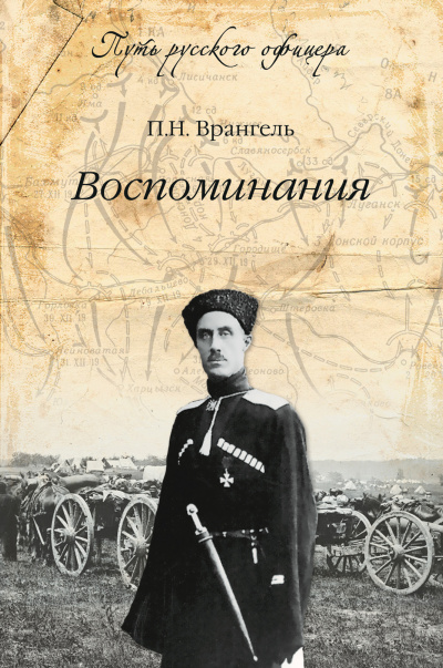 Воспоминания генерала барона П. Н. Врангеля. Часть 1 - Петр Врангель - Библиотека аудиокниг