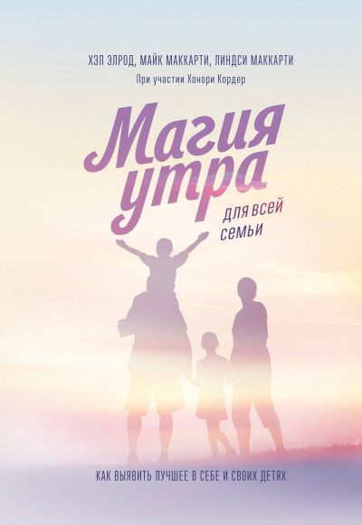 Магия утра для всей семьи. Как выявить лучшее в себе и в своих детях - Хэл Элрод, Линдси Маккарти - Библиотека аудиокниг