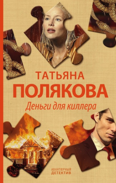 Деньги для киллера - Татьяна Полякова - Библиотека аудиокниг