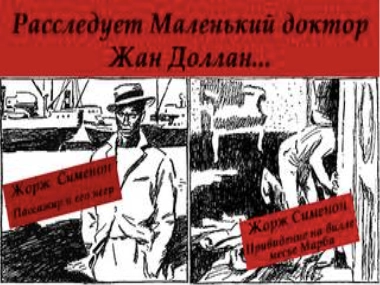 Расследует Маленький доктор Жан Доллан - Жорж Сименон - Библиотека аудиокниг