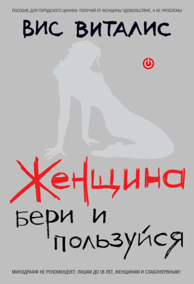 Женщина. Бери и пользуйся - Вис Виталис - Библиотека аудиокниг