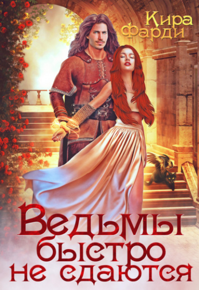 Ведьмы быстро не сдаются - Кира Фарди - Библиотека аудиокниг