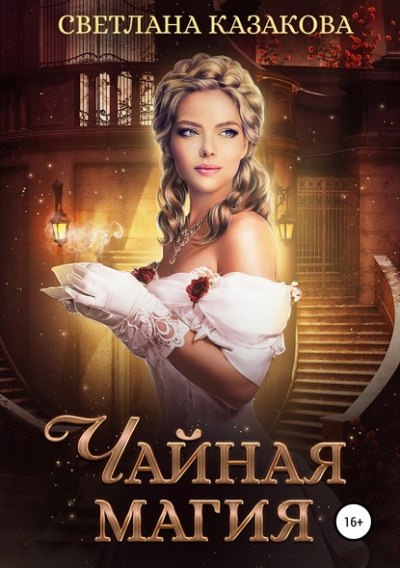 Чайная магия - Светлана Казакова - Библиотека аудиокниг