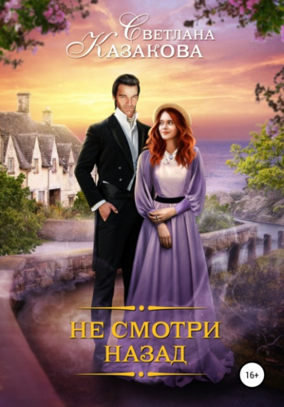 Не смотри назад - Светлана Казакова - Библиотека аудиокниг