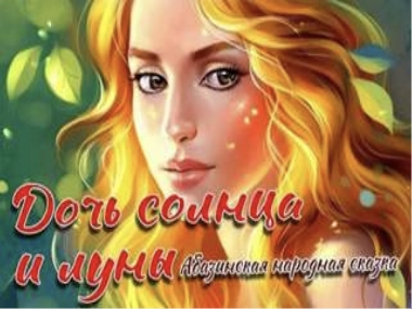 Дочь Солнца и Луны - Библиотека аудиокниг