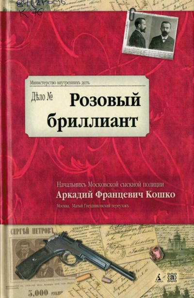 Розовый бриллиант - Аркадий Кошко - Библиотека аудиокниг
