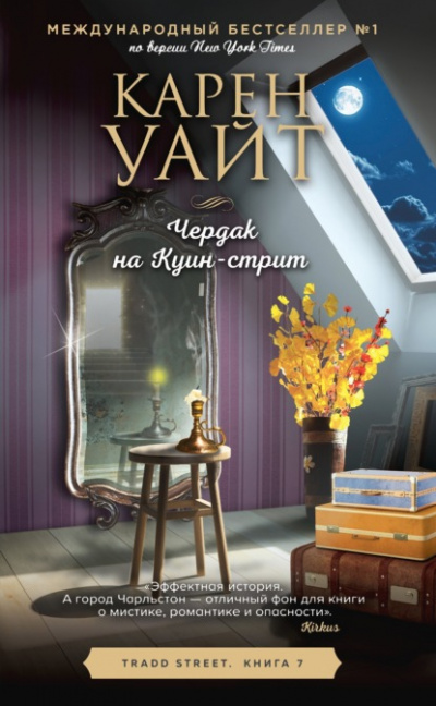 Чердак на Куин-стрит - Карен Уайт - Библиотека аудиокниг