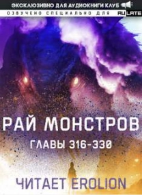 Рай Монстров. Том 17 - Nuclear Warhead Cooked in Wine - Библиотека аудиокниг