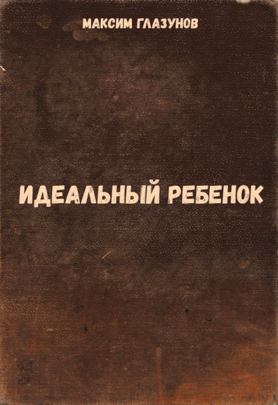 Идеальный ребенок - Максим Глазунов - Библиотека аудиокниг