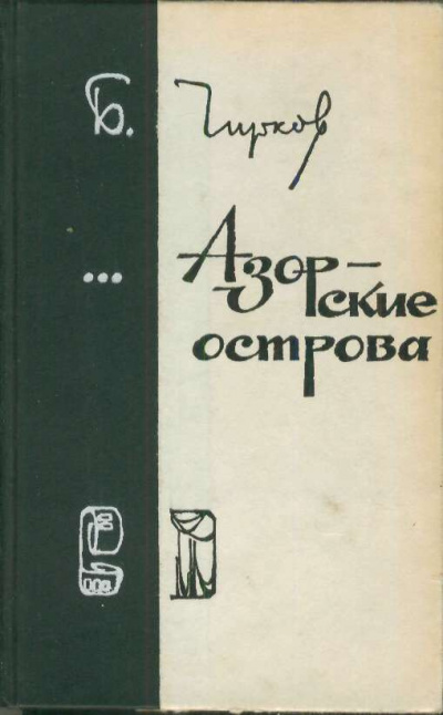 Азорские острова - Борис Чирков - Библиотека аудиокниг