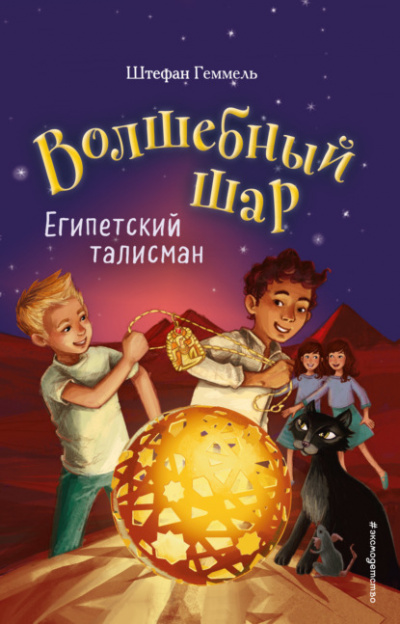 Египетский талисман - Штефан Геммель - Библиотека аудиокниг