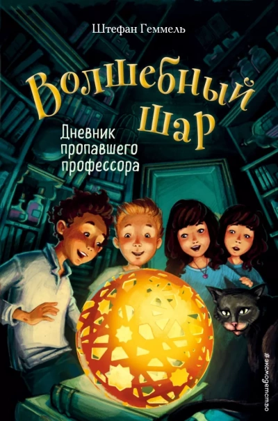 Дневник пропавшего профессора - Штефан Геммель - Библиотека аудиокниг