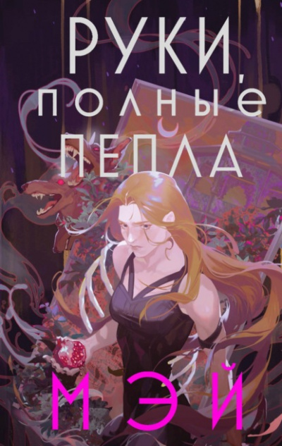 Руки, полные пепла - Мэй - Библиотека аудиокниг