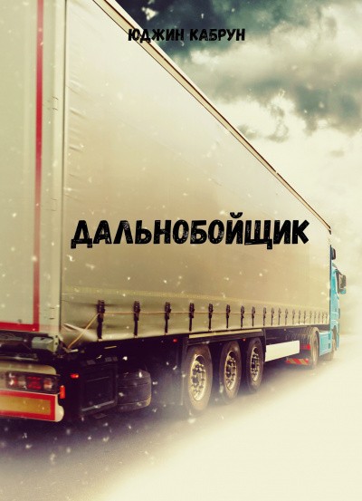 Дальнобойщик - Юджин Кабрун - Библиотека аудиокниг