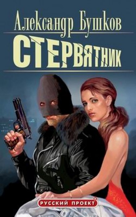 Стервятник - Александр Бушков - Библиотека аудиокниг