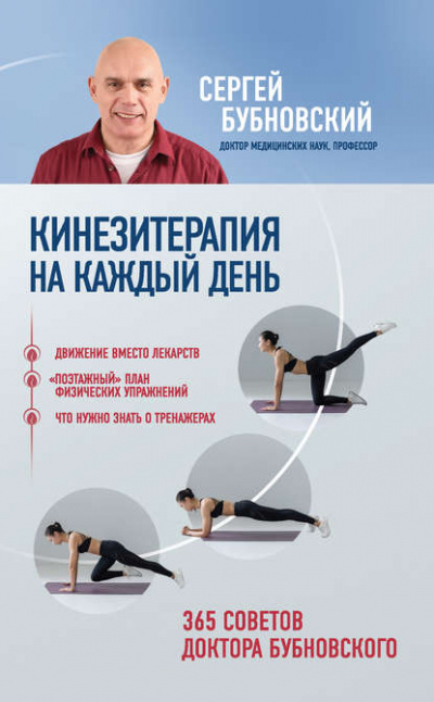 Кинезитерапия на каждый день. 365 советов доктора Бубновского - Сергей Бубновский - Библиотека аудиокниг