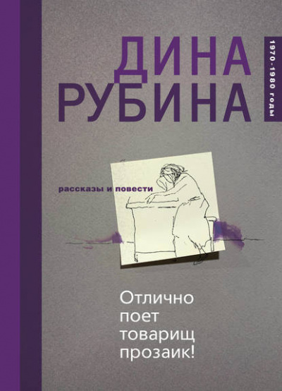 Отлично поёт товарищ прозаик! - Дина Рубина - Библиотека аудиокниг