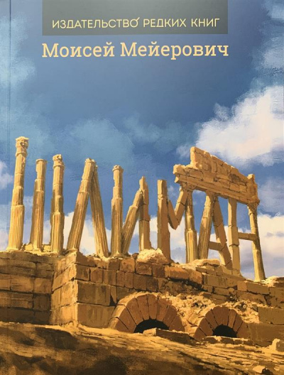 Шлиман - Моисей Мейерович - Библиотека аудиокниг