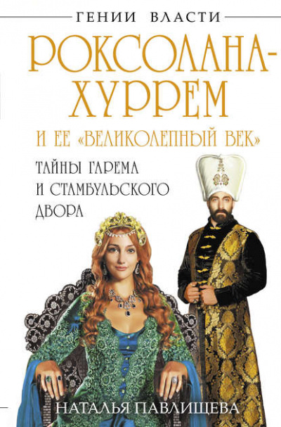 Роксолана-Хуррем и ее «Великолепный век» - Наталья Павлищева - Библиотека аудиокниг
