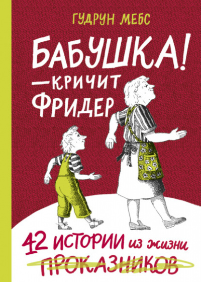 Бабушка! - кричит Фридер. 42 истории из жизни проказников - Гудрун Мебс - Библиотека аудиокниг