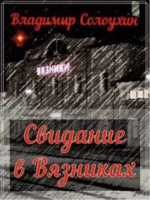 Свидание в Вязниках - Владимир Солоухин - Библиотека аудиокниг