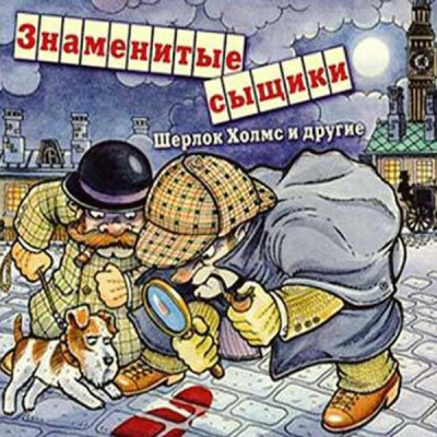 Знаменитые сыщики. Шерлок Холмс и другие - Артур Конан Дойл, Гилберт Кийт Честертон - Библиотека аудиокниг