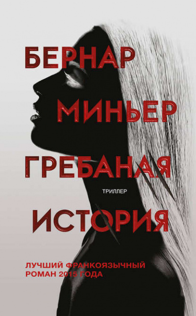 Гребаная история - Бернар Миньер - Библиотека аудиокниг
