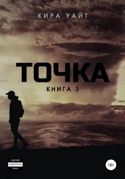 Точка. Книга 3 - Кира Уайт - Библиотека аудиокниг