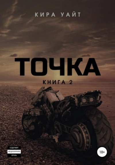 Точка. Книга 2 - Кира Уайт - Библиотека аудиокниг