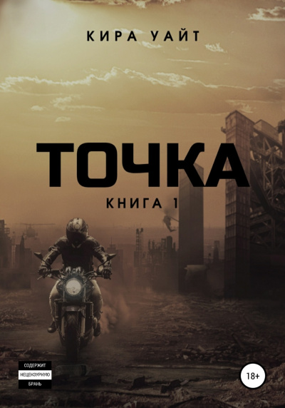 Точка. Книга 1 - Кира Уайт - Библиотека аудиокниг