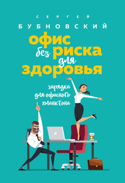 Офис без риска для здоровья. Зарядка для офисного планктона - Сергей Бубновский - Библиотека аудиокниг