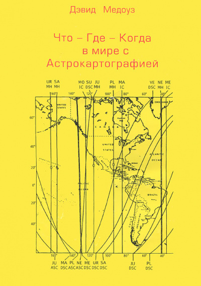 Спецкурс по астрокартографии - Дэвид Медоуз - Библиотека аудиокниг
