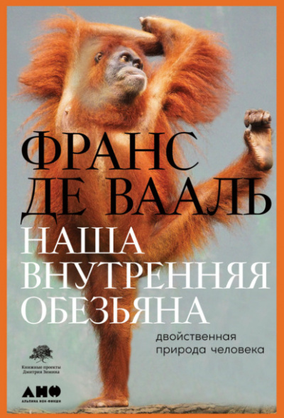 Наша внутренняя обезьяна. Двойственная природа человека - Франс де Вааль - Библиотека аудиокниг