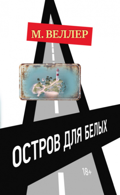 Остров для белых - Михаил Веллер - Библиотека аудиокниг