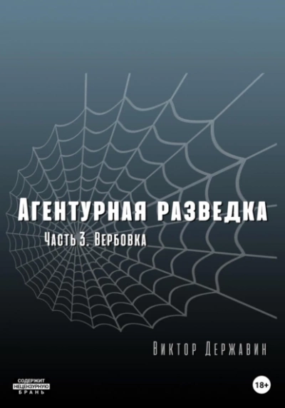 Вербовка - Виктор Державин - Библиотека аудиокниг