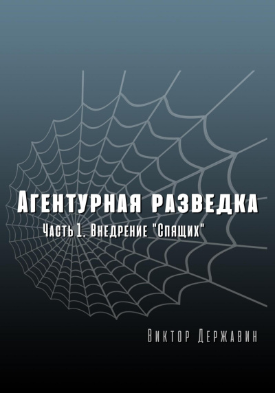 Внедрение «Спящих» - Виктор Державин - Библиотека аудиокниг
