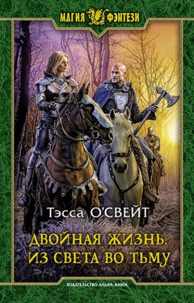 Из света во тьму - Тэсса О`Свейт - Библиотека аудиокниг