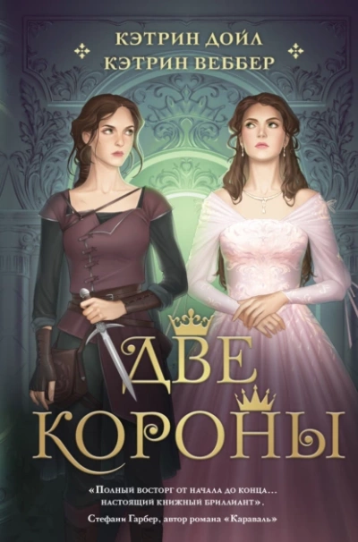 Две короны - Кэтрин Веббер, Кэтрин Дойл - Библиотека аудиокниг