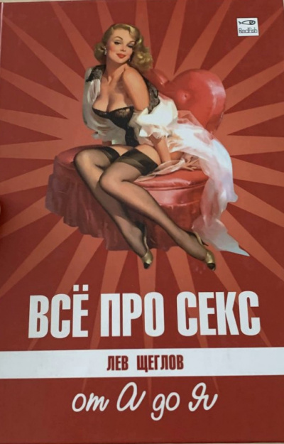 Все про секс от А до Я - Лев Щеглов - Библиотека аудиокниг