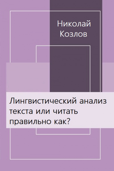 Лингвистический анализ текста или читать правильно как? - Николай Козлов - Библиотека аудиокниг