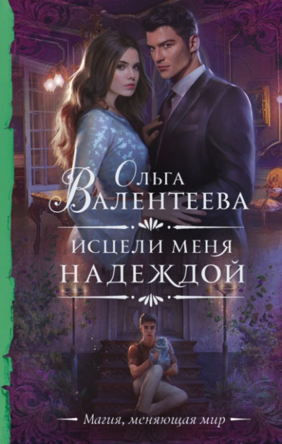 Исцели меня надеждой - Ольга Валентеева - Библиотека аудиокниг