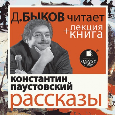 Рассказы + лекция Дмитрия Быкова - Константин Паустовский - Библиотека аудиокниг