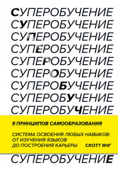 Суперобучение. Система освоения любых навыков: от изучения языков до построения карьеры - Скотт Янг - Библиотека аудиокниг