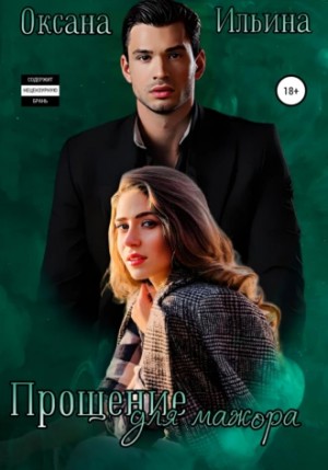 Прощение для мажора - Оксана Ильина - Библиотека аудиокниг