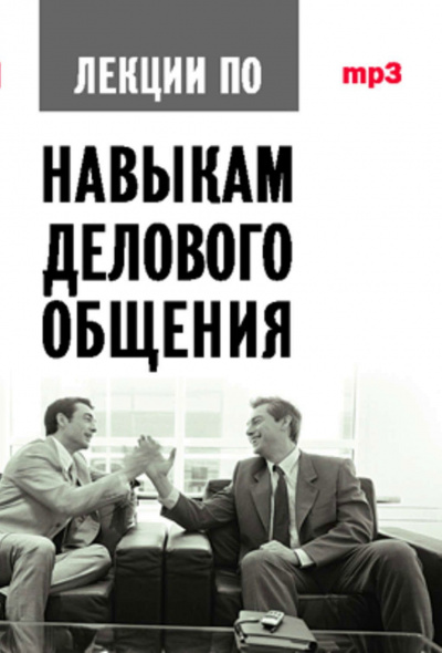 Аудиокурс по навыкам делового общения - Артс Мебиус - Библиотека аудиокниг