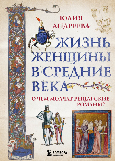Жизнь женщины в Средние века - Юлия Андреева - Библиотека аудиокниг