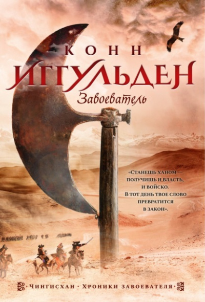 Завоеватель - Конн Иггульден - Библиотека аудиокниг