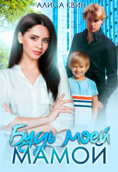 Будь моей мамой! - Алиса Квин - Библиотека аудиокниг