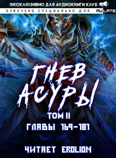 Гнев Асуры - Том 2.7 - Хо Син Инь Ли - Библиотека аудиокниг