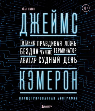 Джеймс Кэмерон. Иллюстрированная биография. От «Титаника» до «Аватара» - Иэн Нейтан - Библиотека аудиокниг